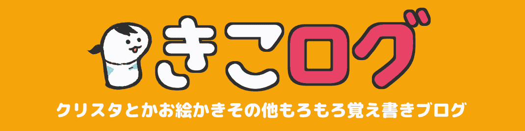 クリップスタジオのクイックアクセスを解説するよ きこログ