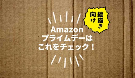 絵描き向け！Amazonプライムデーはこれをチェック！