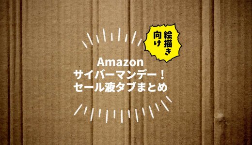 【絵描き向け】Amazonサイバーマンデーセール！セール液タブまとめ