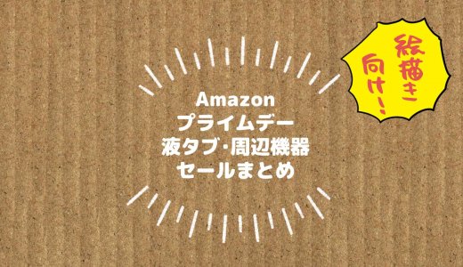Amazonプライムデー液タブ・周辺機器まとめ