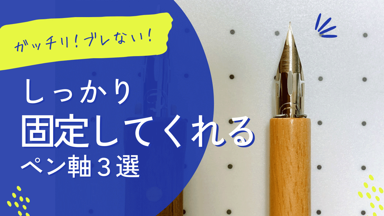 ブレないペン軸が欲しい！がっちり固定してくれるペン軸を紹介するよ